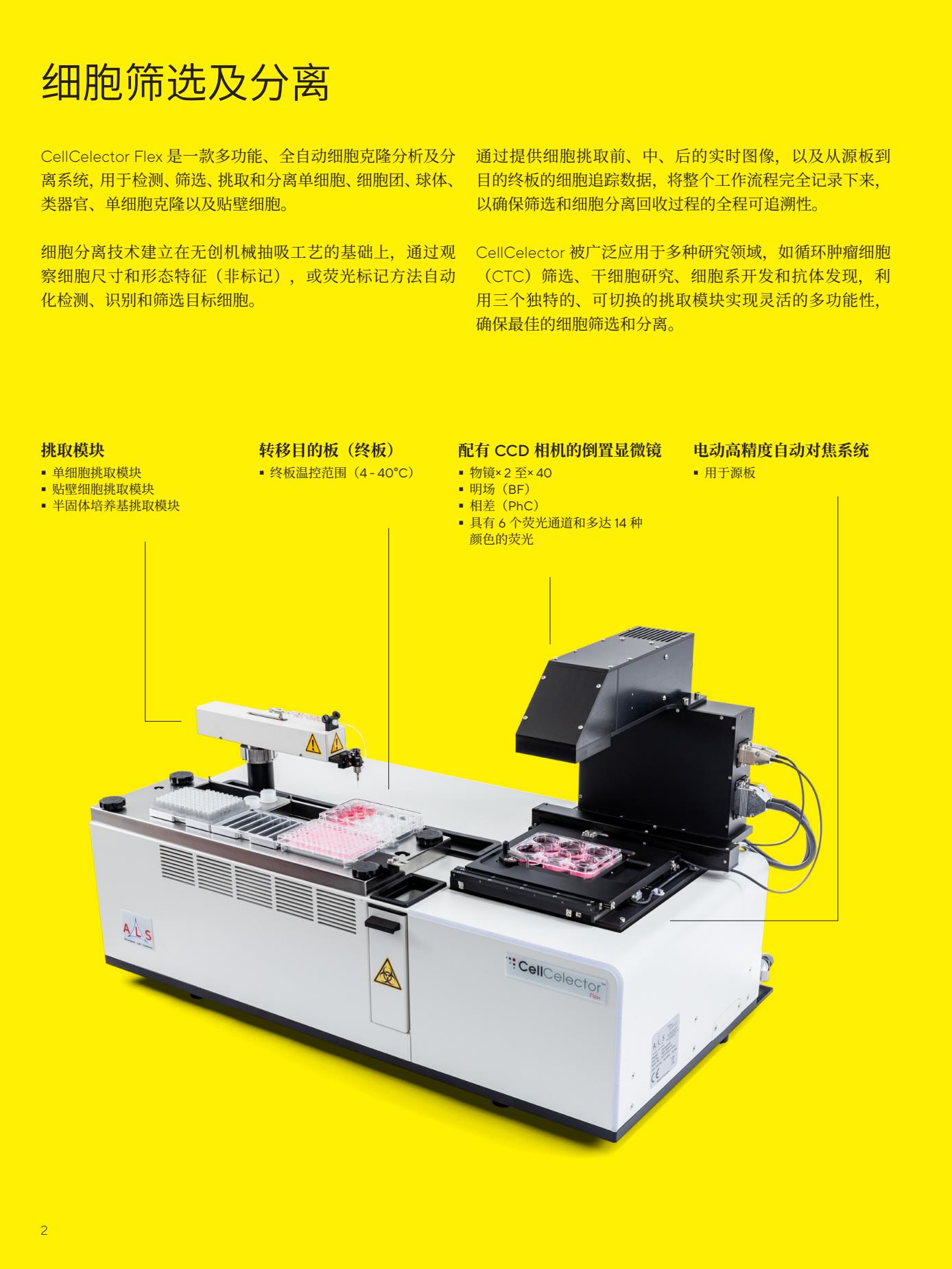 CellCelector-Flex-Instrument-Brochure-zh-L-202211-Sartorius2.Jpg